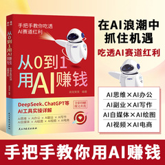 从0到1用AI赚钱正版书籍人工智能DeepSeekChatGPT工具实操详解书
