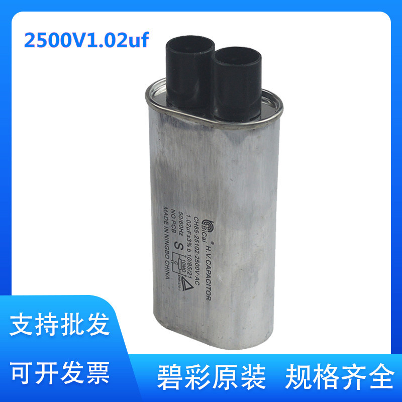 bicai工业微波电容/2500V 1.02UF工业干燥设备电容/碧彩微波电容