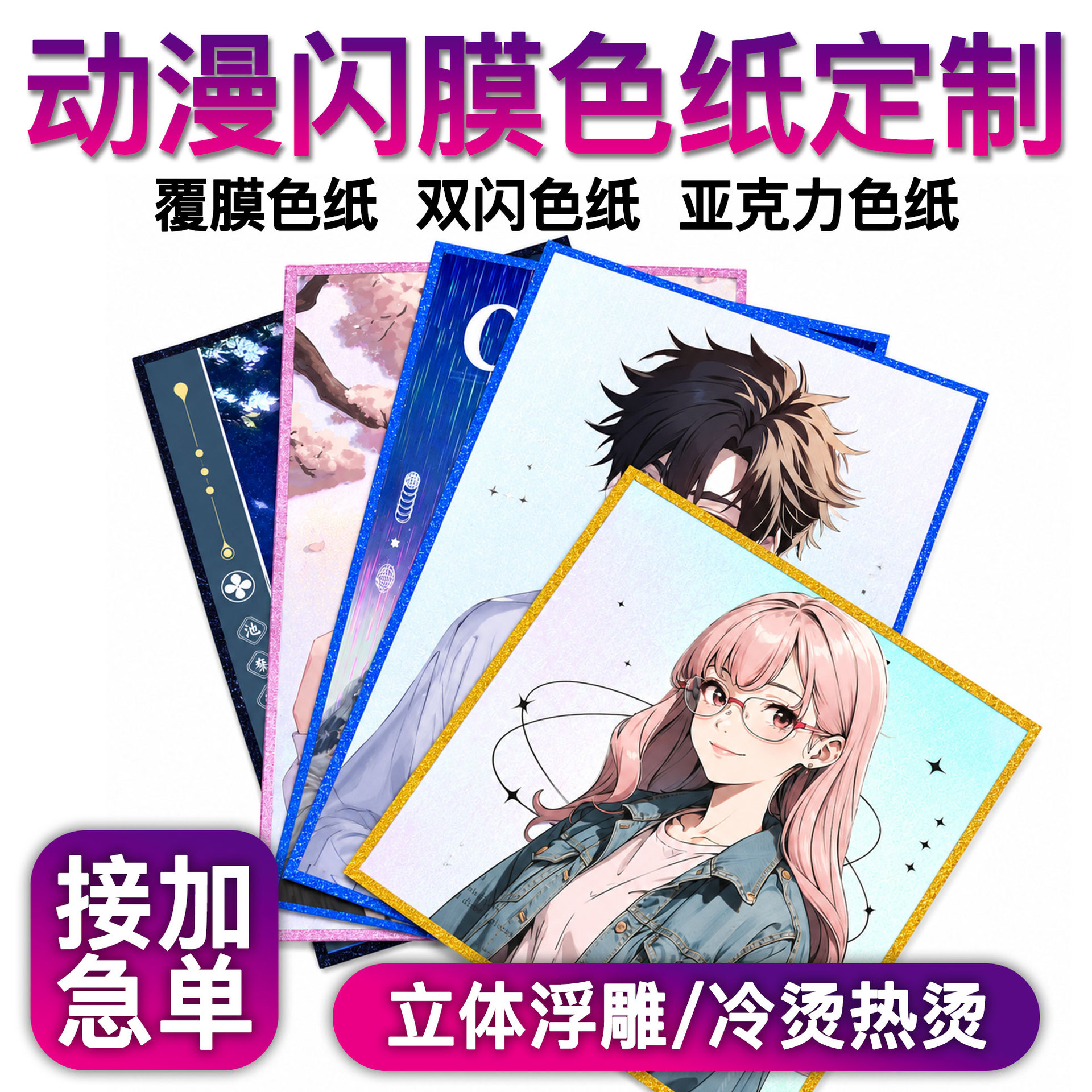 Double-shine acrylic color paper custom-made for anime and 2D IP merchandise, cartoon edge-finished PET color paper, custom size 10x15cm