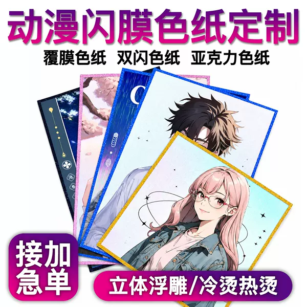 Double-shine acrylic color paper custom-made for anime and 2D IP merchandise, cartoon edge-finished PET color paper, custom size 10x15cm