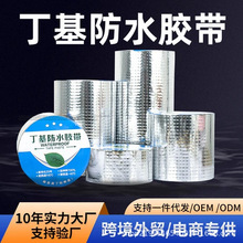 加厚丁基防水胶带屋顶补漏堵漏防潮高粘自粘贴铝箔防水防高温厂家