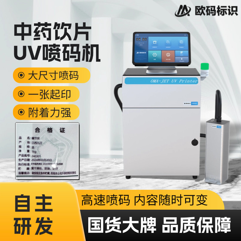 中药饮片UV喷码机机全自动高速生产线适配油墨环保无 VOC