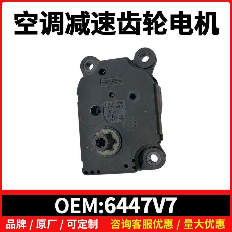 6447V7适用于标致307 308雪铁龙世嘉凯旋C4 DS3空调减速齿轮电机
