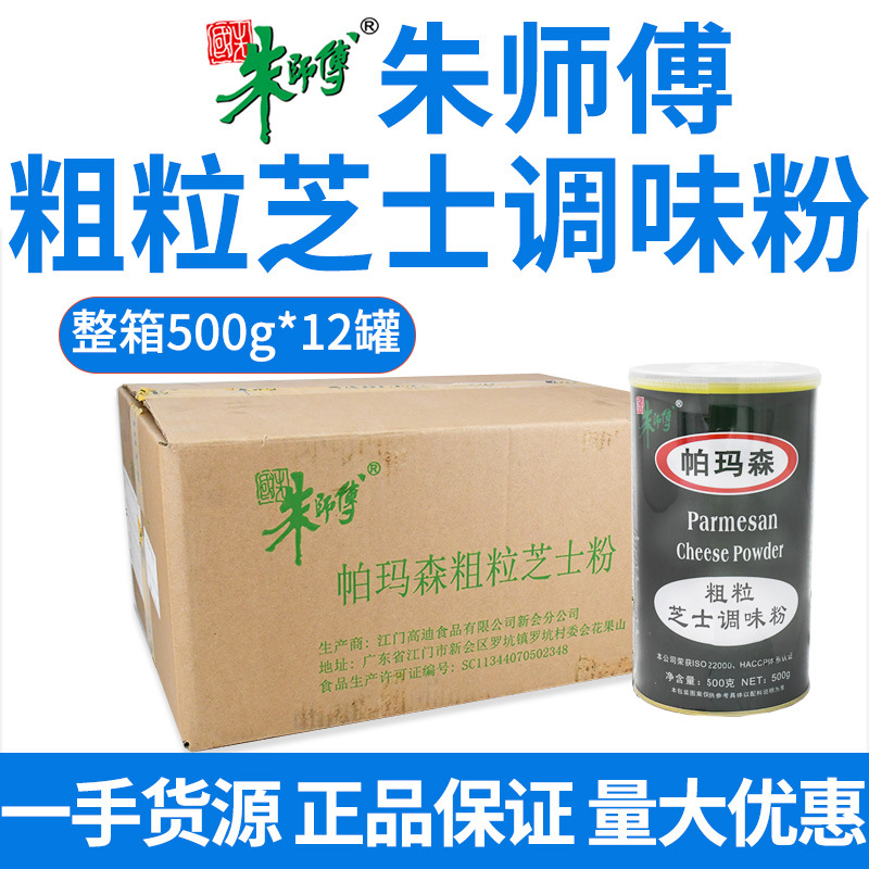 朱师傅帕玛森粗粒芝士调味粉500g烘焙面包蛋糕西餐奶茶