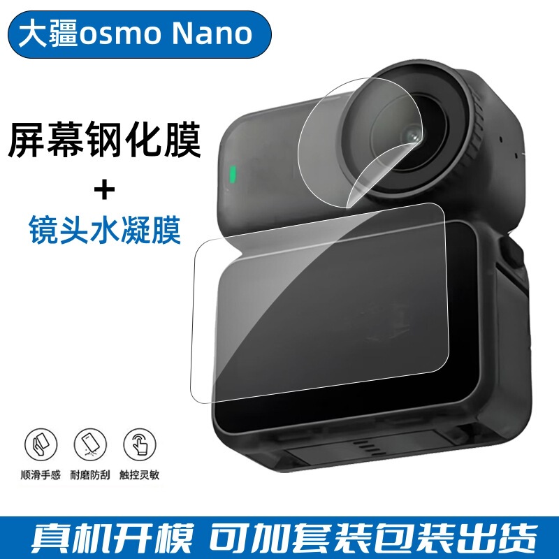 适用大疆osmoNano相机钢化膜DJI osmoNano镜头TPU水凝保护膜套装|undefined