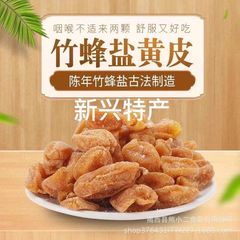 竹蜂塩黄皮乾無核竹塩黄皮カンゾウ黄皮乾咸甘正統新興特産品新興凉果