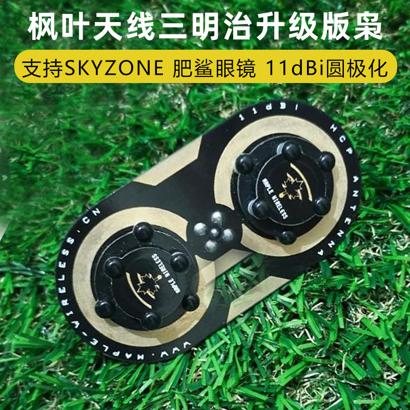 枫叶天线三明治升级版枭11dBi圆极化 EV200D 肥鲨SKYZONE穿越天线