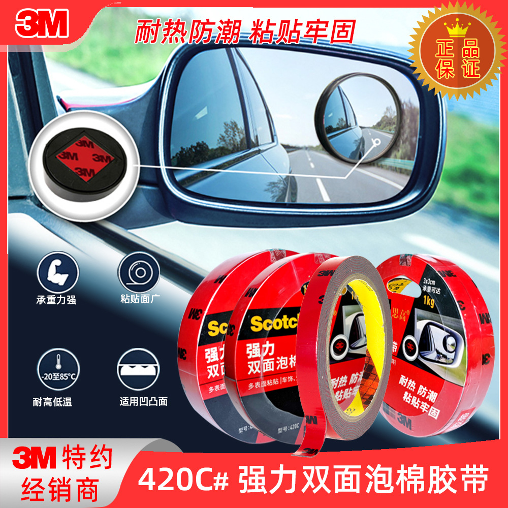 思高超强泡棉双面胶带420C汽车用车饰粘贴耐热防潮9/12/18mm