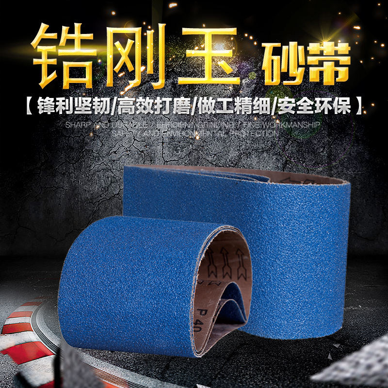 【厂家直销】锆刚玉砂带 蓝砂抛光带 打磨除锈 规格支持定制