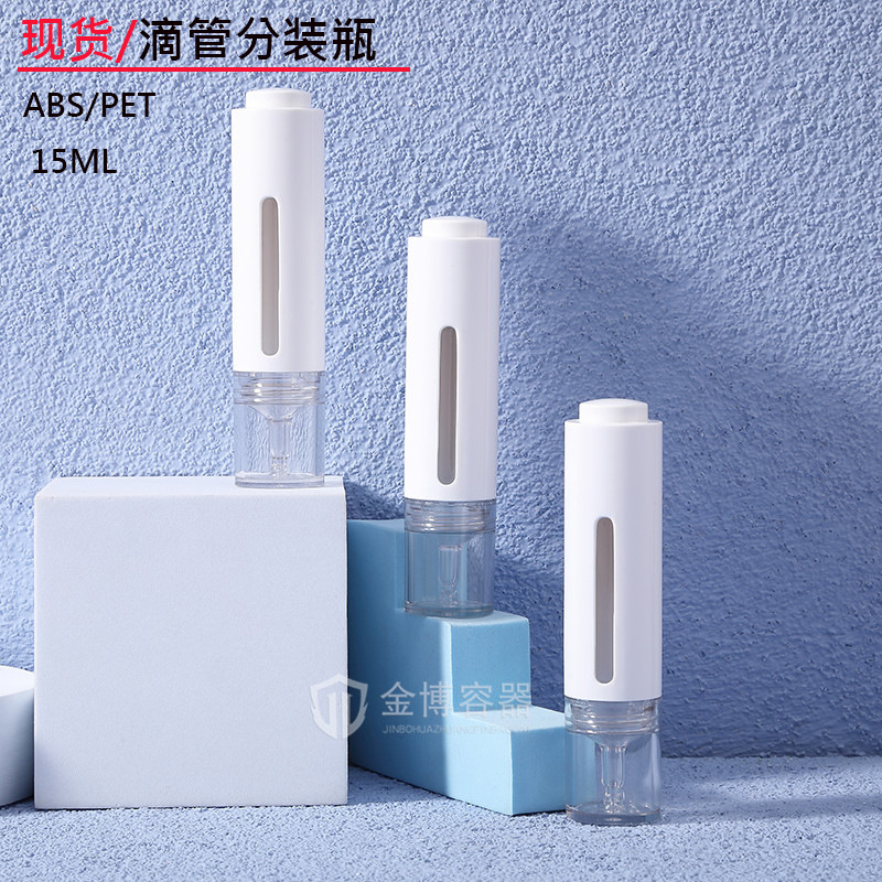 现货眼霜针管化妆品包材精华滴管瓶PET15ml水光针塑料安瓶分装瓶