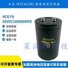 全新原装进口 HCG FA 日立电容 50V180000UF大容量滤波电容 50VDC