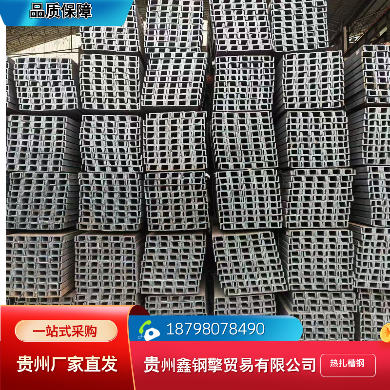 贵阳现货供应批发槽钢  批量订购 电话18798078490建筑用钢