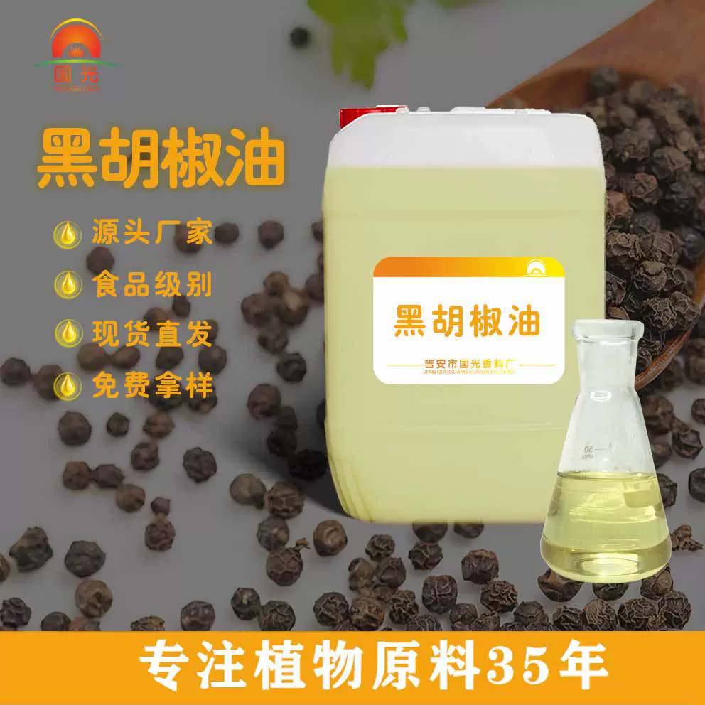 国光香料厂黑胡椒油香料单方精油黑胡椒精油量大优惠 黑胡椒油