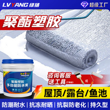 聚酯塑胶外露型防水涂料耐紫外线金属屋面彩钢瓦新型彩色防水材料