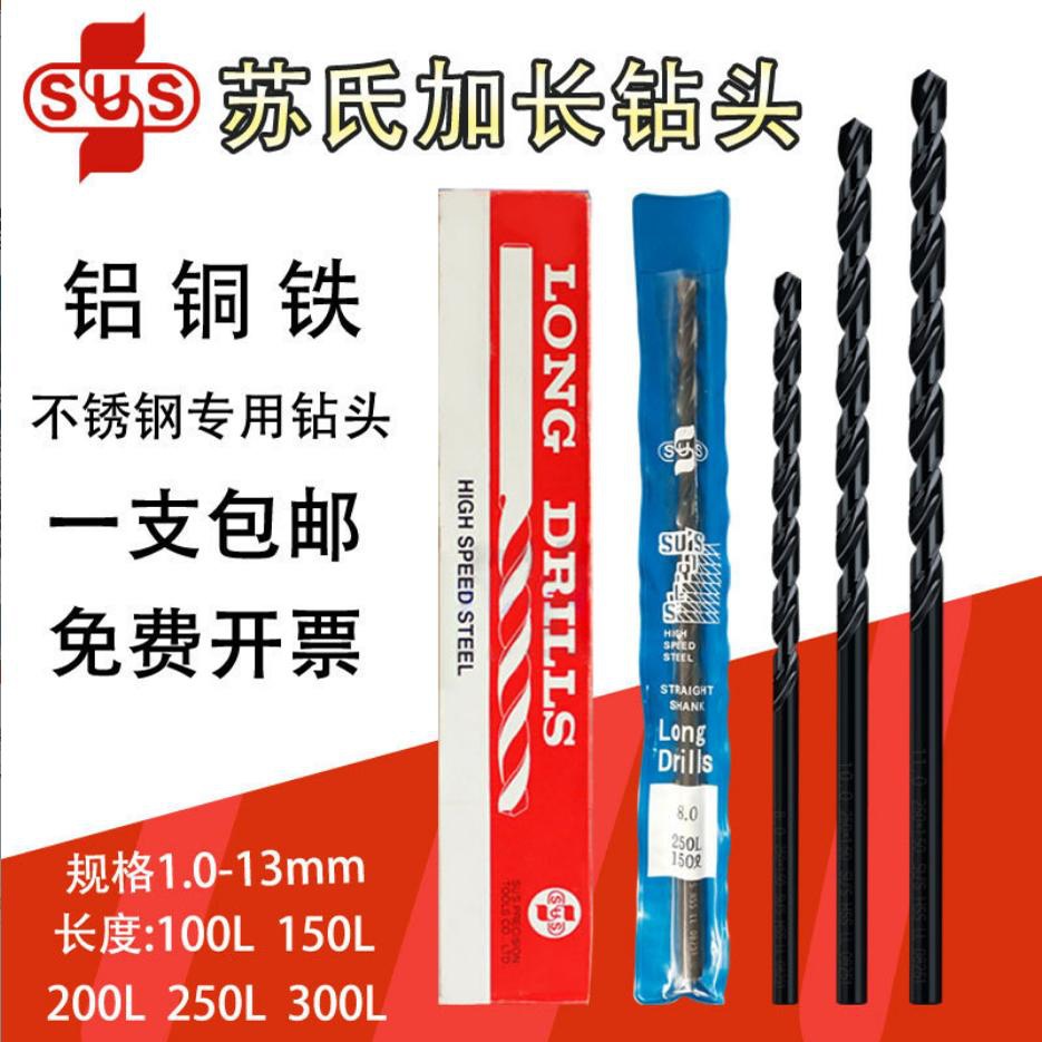 台湾苏氏直柄加长麻花钻头进口圆柄长钻深孔模具钢钻头1-13mm
