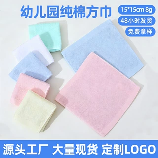 16支纯棉赛络纺幼儿园小方巾批发15*15厘米8克素色家用擦手巾定制