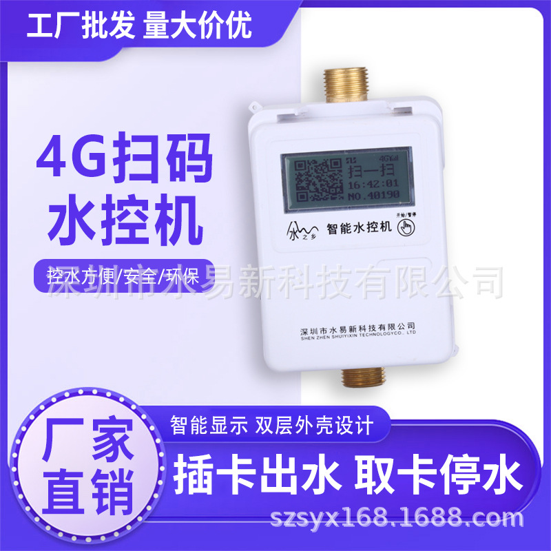 学校浴室4G扫码分体智能IC卡水控机一体澡堂淋浴插卡热水表节取