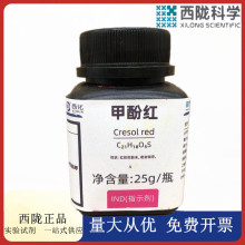 西陇科学化工 甲酚红,AR,IND指示剂 化学试剂CAS号:1733-12-6