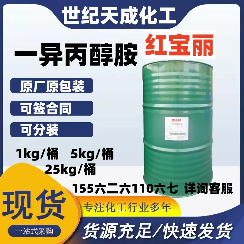 红宝丽一异丙醇胺工业级IPA99含量99%纺织助剂单异丙醇胺高纯度
