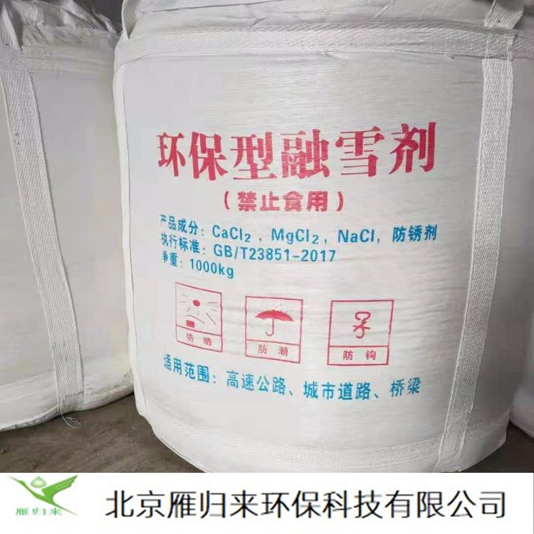 北京工业融雪剂批发 融雪化冰用除冰剂 融雪盐批发
