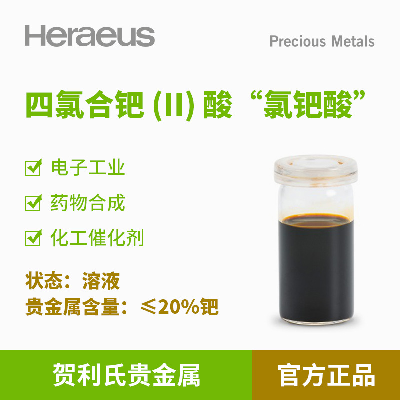 贺利氏贵金属四氯合钯 (II) 酸 氯钯酸≤20%钯溶液 药物 电子工业
