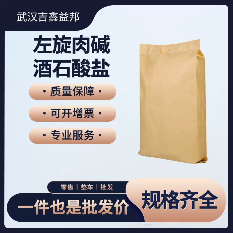 左旋肉碱酒石酸盐36687-82-8 食品添加剂库存现货 袋装
