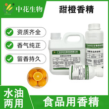 中花 甜橙香精 食用食品添加剂  甜橙味橙味浓缩液橙汁橙子香橙精