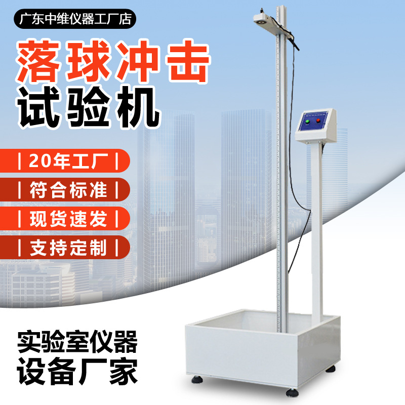 落球冲击试验机屏幕外壳塑料陶瓷抗冲击性能测试仪钢球冲击试验机