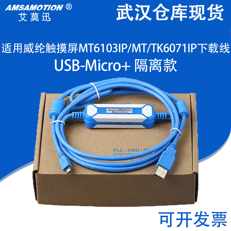 艾莫迅适用威纶触摸屏MT6103IP/MT/TK6071IP通讯下载线 USB-Micro