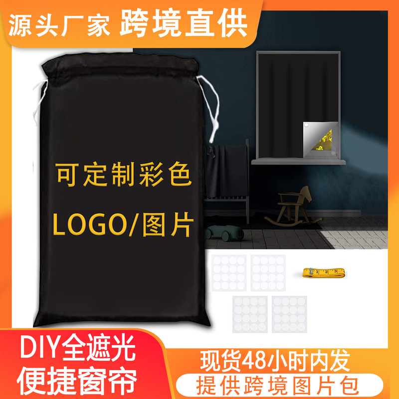 Amazon Cross-Border Portable Full Blackout Curtains DIY Travel Temporary Punch-Free Pasted Nursery Curtains