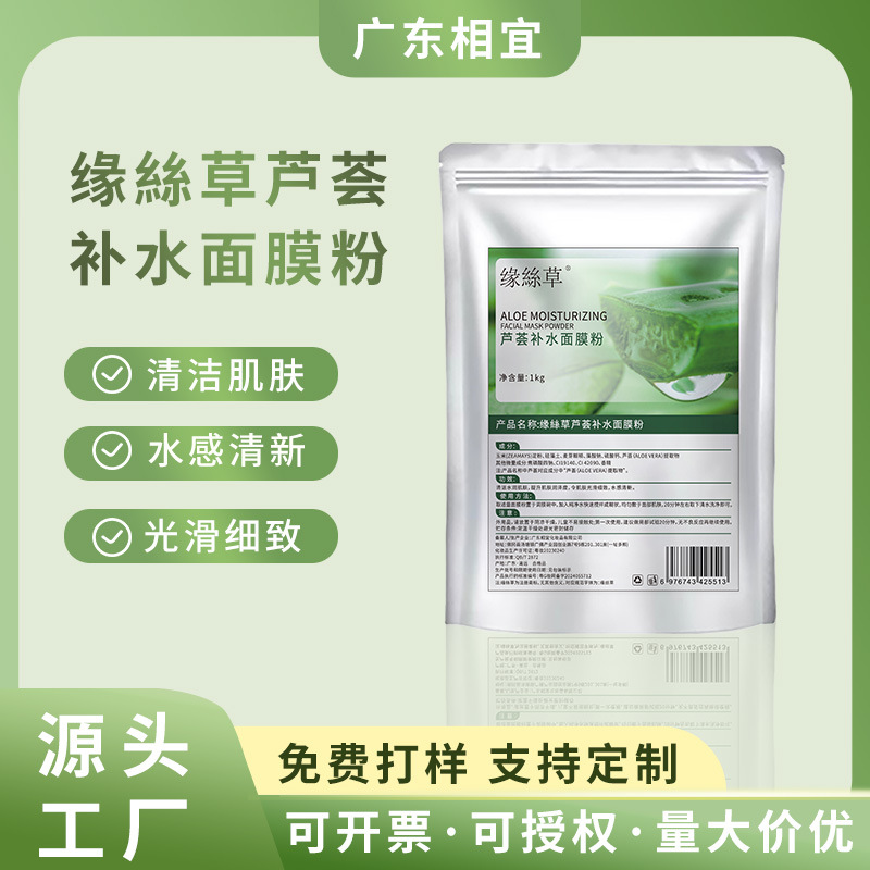 缘絲草芦荟补水面膜粉保湿滋润美容院袋装软膜粉DIY调膜湿敷面膜
