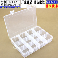 厂家供应可拆分12格收纳盒 透明PP塑料零件盒 首饰配件工具包装盒