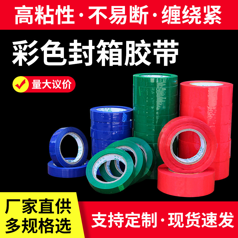 重庆物流包装胶带厂家批发销售彩色封箱胶带彩色封箱胶带