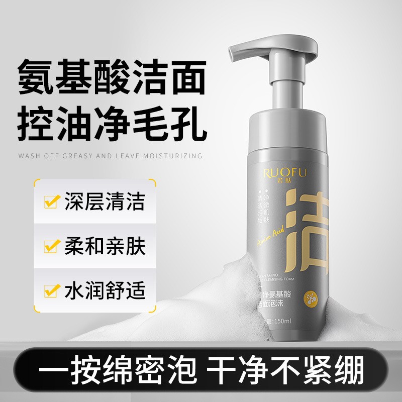 若肤清净氨基酸洁面泡沫温和洁净肌肤控油男女洁面慕斯正品批发