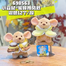 可爱创意小豆鼠披风系列毛绒挂件蜜蜂小袋鼠钥匙扣公仔书包包挂饰