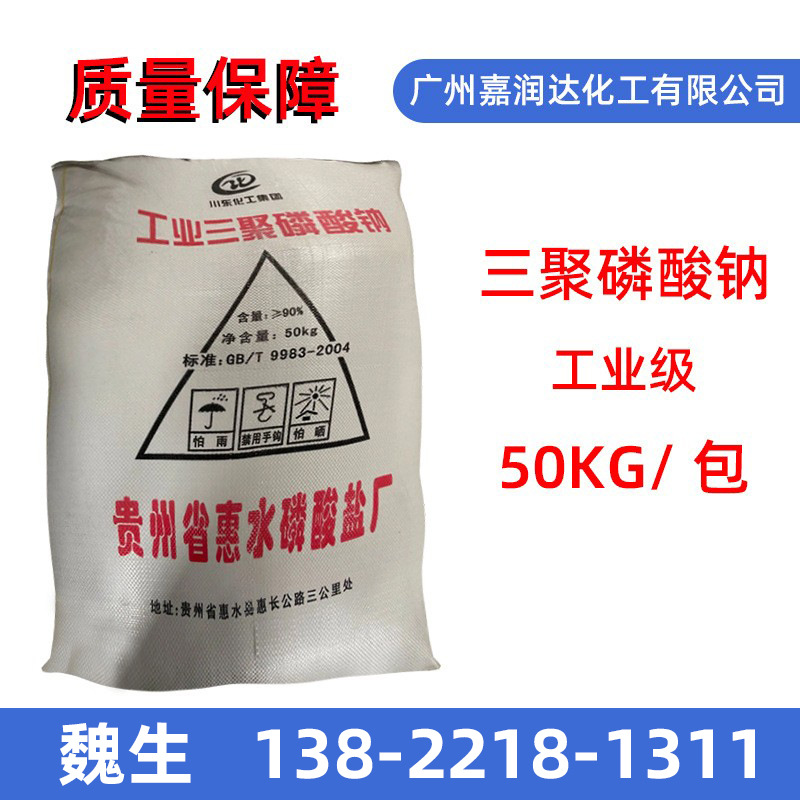 惠水原装正品工业级三聚磷酸钠 高纯度三聚磷酸钠 STPP