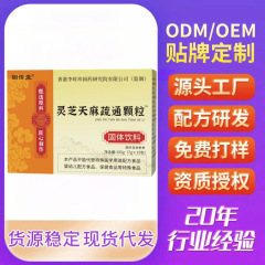 灵芝天麻疏通颗粒现货代发抖音快手拼多多厂家直销