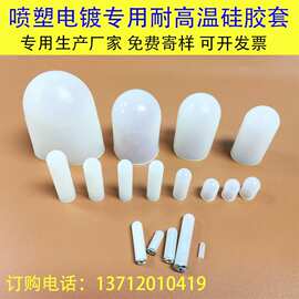 耐高温硅胶套电镀喷塑喷涂氧化螺丝柱子保护套管硅胶帽圆头橡胶套