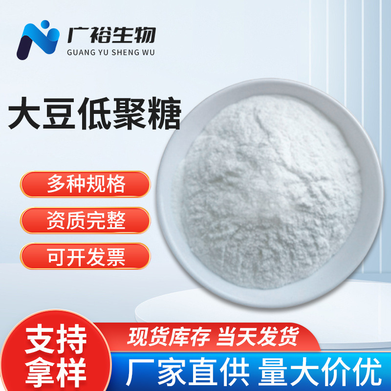 大豆低聚糖 食品添加剂甜味剂大豆植物提取物量大优惠 大豆低聚糖