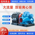 双吸泵 S/SH型中开泵大流量高扬程清水离心泵 灌溉循环工业排水泵