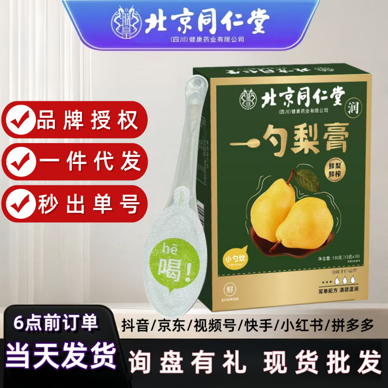 北京同仁堂一勺梨膏枇杷秋梨膏罗汉果10独立小勺包装手工熬制代发