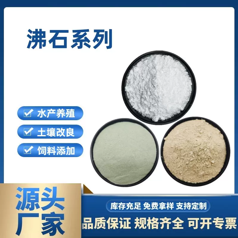 白色沸石粉水产养殖土壤改良用200目-1250目沸石粉沸石颗粒沸石球