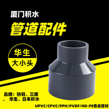 江苏华生UPVC大小头福建厦门管件批发HUASHENG行业内大品牌异径