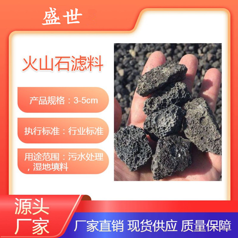 盛世净水人工石湿地用 火山岩滤料 矿区直发 规格齐全水处理滤材