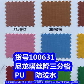 100631#尼龙塔丝隆三分格PU防泼水、尼龙塔丝绒三分格PU