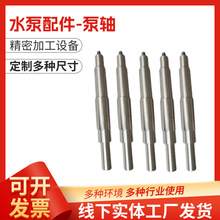 工业离心泵泵轴精密加工水泵轴多材质型号不锈钢泵轴现货供应配件
