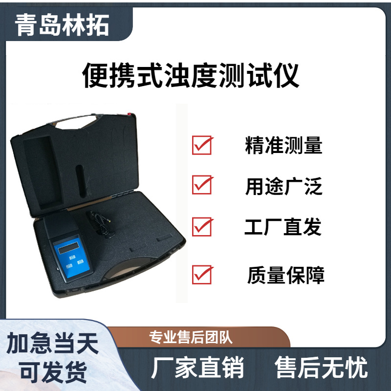 GXZ-0101B型便携式浊度测试仪 悬浮颗粒物质含量检测仪器