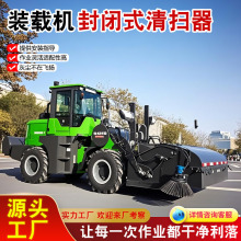 扫地机 装载机全封闭清扫器 铲车改装扫地机雾炮清扫车道路清渣机