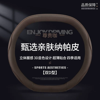 & Co Changan Xiaomi Byd: Steering wheel cover - noble-coffee-double-d-type-38cm