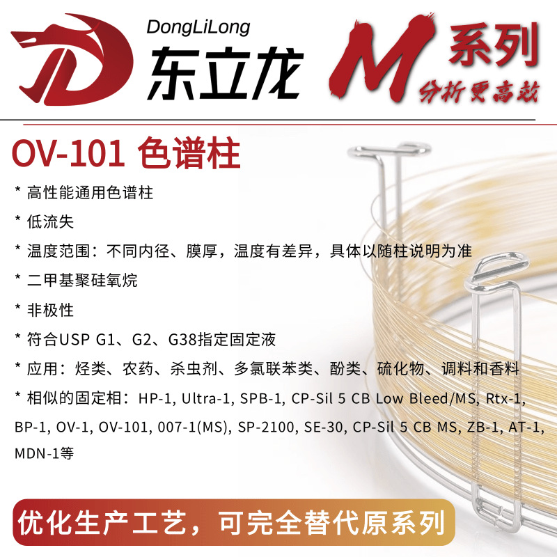 OV-101色谱柱 说明
